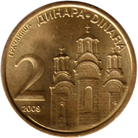 Монета 2 динара, 2009 год, Сербия. (Немагнитная). Монастырь Грачаница.