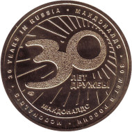 30 лет Дружбы. Сувенирный жетон ресторана Макдональдс. СПМД. 2020 год, Россия.