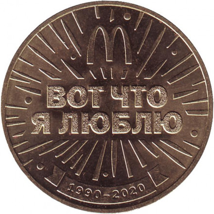 30 лет Дружбы. Сувенирный жетон ресторана Макдональдс. СПМД. 2020 год, Россия.