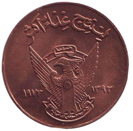 Монета 5 миллимов. 1973 год, Судан. XF. ФАО. Продовольственная программа.