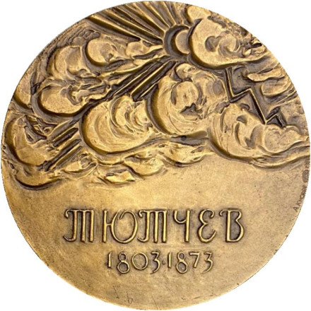175 лет со дня рождения Ф.И. Тютчева. ЛМД. Памятная медаль. 1981 год, СССР. 175 лет со дня рождения Ф.И. Тютчева. ЛМД. Памятная медаль. 1981 год, СССР.