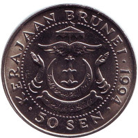 Султан Хассанал Болкиах. Монета 50 сенов. 1994 год, Бруней. UNC.