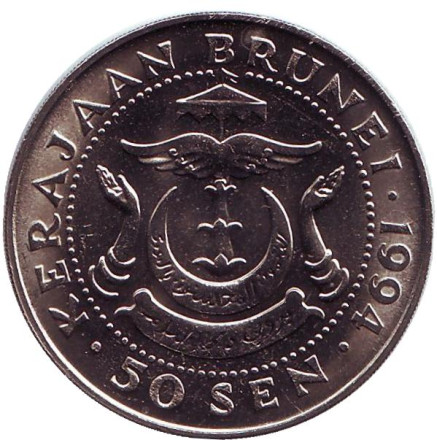 Монета 50 сенов. 1994 год, Бруней. UNC. Султан Хассанал Болкиах.