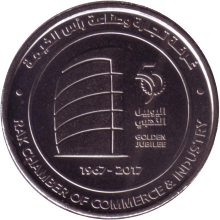 Монета 1 дирхам. 2017 год, ОАЭ. 50 лет Торгово-промышленной палате Рас-эль-Хаймы.