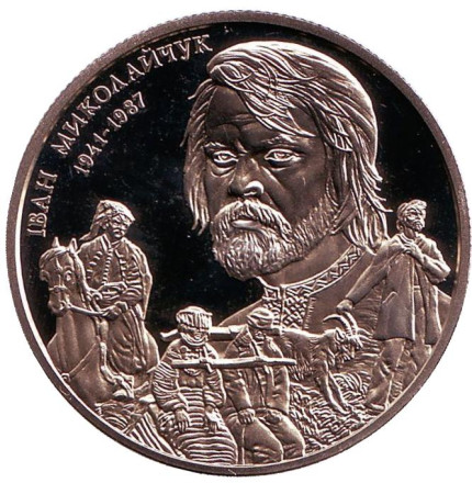 Монета 2 гривны. 2016 год, Украина. Иван Миколайчук.