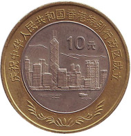 Монета 10 юаней. 1997 год, Китай. Возврат Гонконга под юрисдикцию Китая. Монета 10 юаней. 1997 год, Китай. Возврат Гонконга под юрисдикцию Китая.