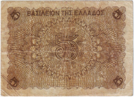 Банкнота 5 драхм. 1945 год, Греция. Банкнота 5 драхм. 1945 год, Греция.