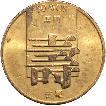Монета 50 аво. 1982 год, Макао в составе Португалии.