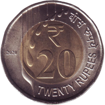 Монета 20 рупий. 2020 год, Индия (Без отметки монетного двора).