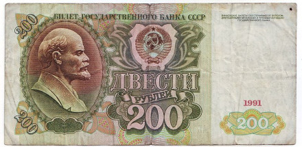 Банкнота 200 рублей. 1991 год, СССР.