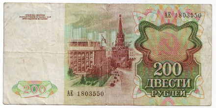 Банкнота 200 рублей. 1991 год, СССР. Банкнота 200 рублей. 1991 год, СССР.