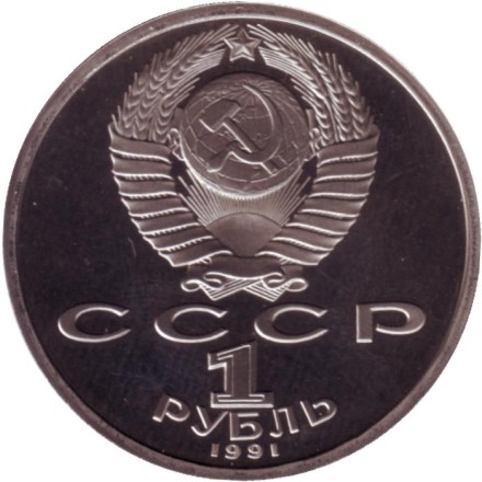 Монета 1 рубль. 1991 год, СССР. Борьба. XXV летние Олимпийские Игры, Барселона 1992.