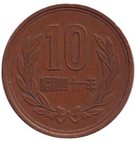 Монета 10 йен. 1966 год, Япония. Монета 10 йен. 1966 год, Япония.