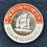 Юный ОСВОДовец. ОСВОД РСФСР. Значок. СССР. (Без клейма). Юный ОСВОДовец. ОСВОД РСФСР. Значок. СССР. (Без клейма).