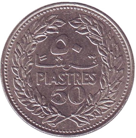 Монета 50 пиастров. 1970 год. Ливан. Кедр. Монета 50 пиастров. 1970 год. Ливан. Кедр.