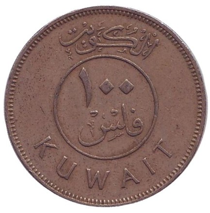 Монета 100 филсов. 1964 год, Кувейт. Парусник.