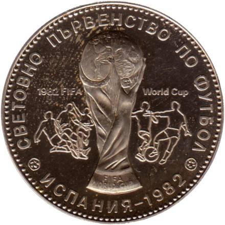 Монета 1 лев. 1980 год, Болгария. (Proof). Чемпионат мира по футболу 1982 года в Испании.