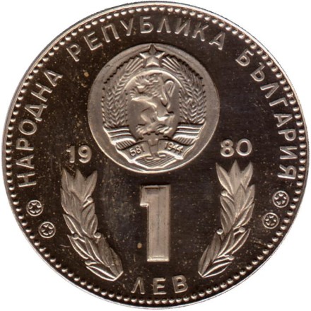 Монета 1 лев. 1980 год, Болгария. Чемпионат мира по футболу 1982 года в Испании. (Proof). Монета 1 лев. 1980 год, Болгария. Чемпионат мира по футболу 1982 года в Испании. (Proof).