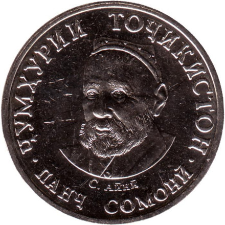 Монета 5 сомони. 2020 год, Таджикистан. Садриддин Айни.