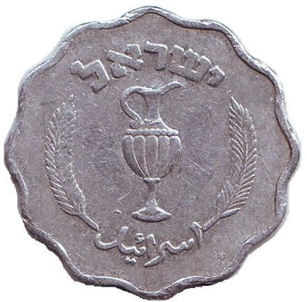 Монета 10 прут. 1952 год, Израиль. Церемониальный кувшин.