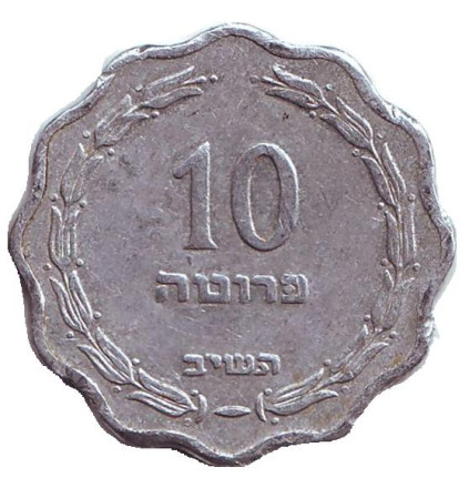 Монета 10 прут. 1952 год, Израиль. Церемониальный кувшин. Монета 10 прут. 1952 год, Израиль. Церемониальный кувшин.