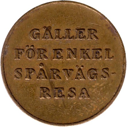 Трамвайный жетон. Трамвай Йенчепинга. 1942 год, Швеция. Тип 1.