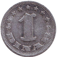 Монета 1 динар. 1963 год, Югославия. Монета 1 динар. 1963 год, Югославия.