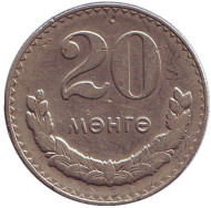 Монета 20 мунгу. 1980 год, Монголия.