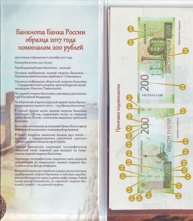 Буклет для банкноты 200 рублей 2017 года. "Секреты купюр". Буклет для банкноты 200 рублей 2017 года. "Секреты купюр".