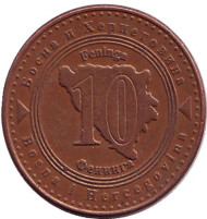 Монета 10 фенингов. 2011 год, Босния и Герцеговина. Монета 10 фенингов. 2011 год, Босния и Герцеговина.