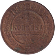 Монета 1 копейка. 1891 год, Российская империя. Монета 1 копейка. 1891 год, Российская империя.