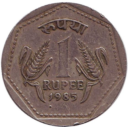 Монета 1 рупия. 1985 год, Индия. (Отметка монетного двора под цифрой 1).