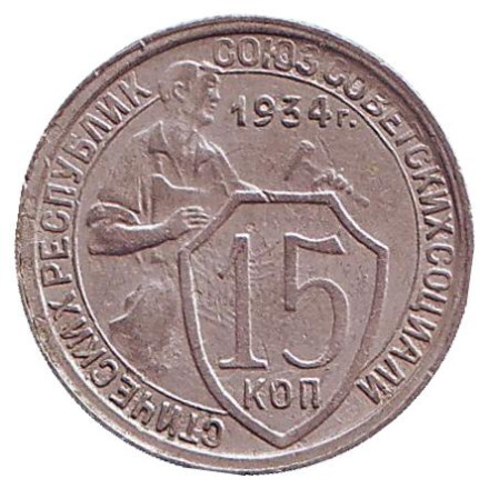 Монета 15 копеек. 1934 год, СССР.