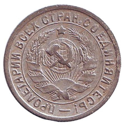 Монета 15 копеек. 1934 год, СССР.
