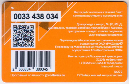 Электронная карта "Тройка". 2020 год. Россия, Москва. 30 лет МЧС. Электронная карта "Тройка". 2020 год. Россия, Москва. 30 лет МЧС.