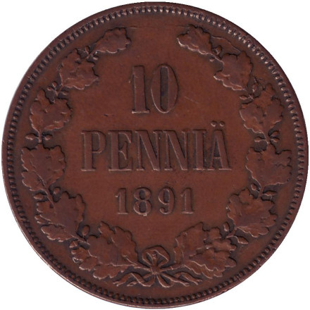 Монета 10 пенни. 1891 год, Финляндия в составе Российской Империи.