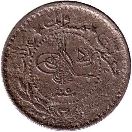 Монета 10 пара. 1909 год, Османская империя. Старый тип. Цифра "٥" (5). Монета 10 пара. 1909 год, Османская империя. Старый тип. Цифра "٥" (5).
