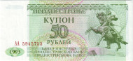 Купон 50 рублей, 1993 год, Приднестровье. Купон 50 рублей, 1993 год, Приднестровье.