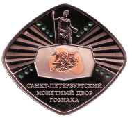 285 лет Санкт-Петербургскому монетному двору Гознака. 2009 год, СПМД. 285 лет Санкт-Петербургскому монетному двору Гознака. 2009 год, СПМД.
