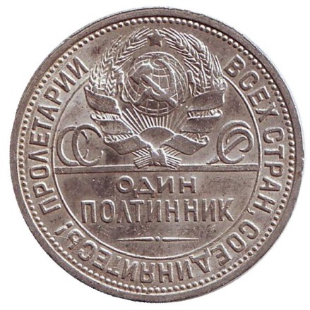 Монета 50 копеек, 1926 год (П.Л), СССР. Молотобоец.