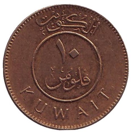 Монета 10 филсов. 2009 год, Кувейт. Парусник.