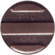 Телефонный жетон "ГТС - КМВ".
