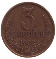 Монета 3 копейки. 1982 год, СССР. Монета 3 копейки. 1982 год, СССР.