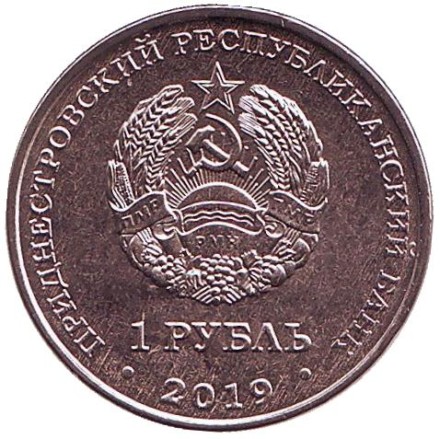 Монета 1 рубль. 2019 год, Приднестровье. Мемориал Славы г. Дубоссары. Монета 1 рубль. 2019 год, Приднестровье. Мемориал Славы г. Дубоссары.