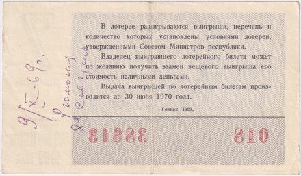 Денежно-вещевая лотерея. Лотерейный билет. 1969 год. (Выпуск 7).
