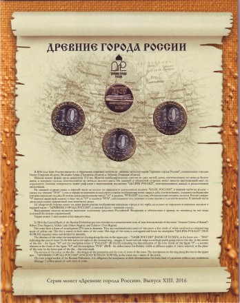 Набор монет серии "Древние города России", выпуск №13. 2016 год, СПМД.