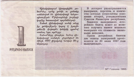 Денежно-вещевая лотерея Армянской ССР. Лотерейный билет. 1986 год. (Выпуск 1 дополнительный).