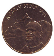 Монета 5 толаров. 1995 год, Словения. 100 лет башне Альяжев столб. Монета 5 толаров. 1995 год, Словения. 100 лет башне Альяжев столб.