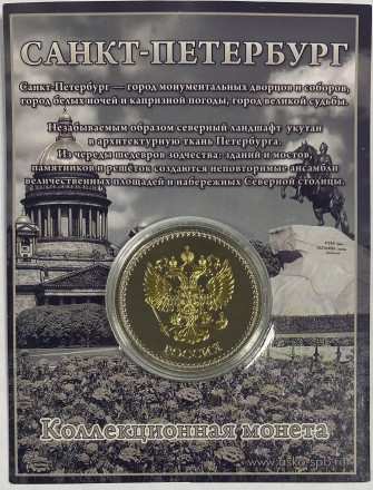 Виды Санкт-Петербурга (Спас-на-Крови, Дворцовый мост, Исаакиевский собор, Герб СПб). Сувенирная медаль (жетон, монета) в открытке.