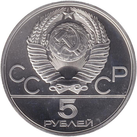 Монета 5 рублей. 1978 год, СССР. Плавание. Монета 5 рублей. 1978 год, СССР. Плавание.
